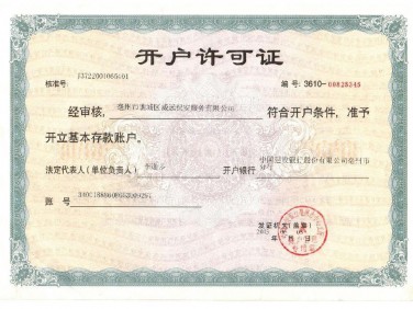 開(kāi)戶(hù)許可證